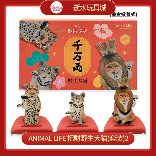 T 特价盲盒  10714    Animal Life   招财野生大猫(套装)2 商品图0