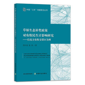 草原生态补奖政策对农牧民生计影响研究：以北方农牧交错区为例