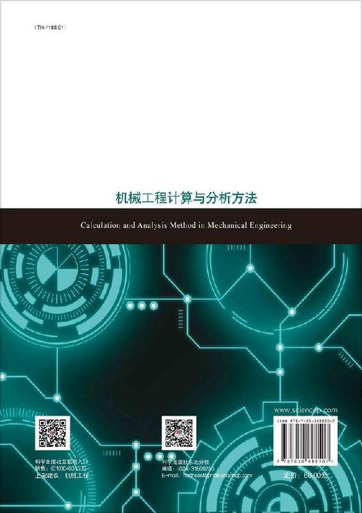机械工程计算与分析方法/韩清凯 翟敬宇 杨铮鑫 商品图1