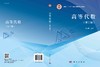 高等代数/刘法贵 商品缩略图2