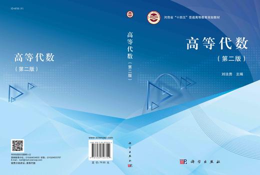 高等代数/刘法贵 商品图2
