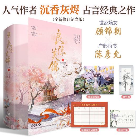 良陈美锦:全新修订(全2册) 商品图0
