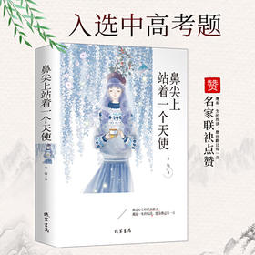 鼻尖上站着一个天使原著正版现当代经典名著精选散文集初高中小学生课外阅读书籍五六七八年级课外读物青少年阅读书籍成长文学读物