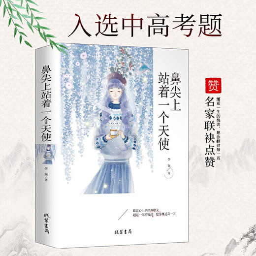 鼻尖上站着一个天使原著正版现当代经典名著精选散文集初高中小学生课外阅读书籍五六七八年级课外读物青少年阅读书籍成长文学读物 商品图0