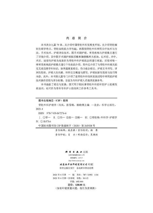 脊柱外科护理学/冯岚 张雪梅 杨晓燕 商品图2