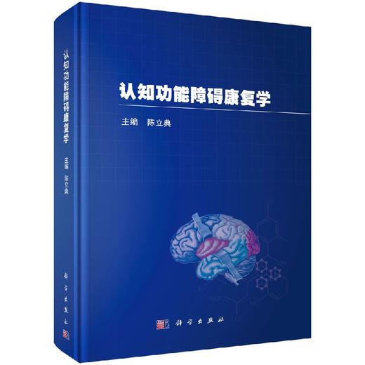 [按需印刷]认知功能障碍康复学/陈立典 商品图0