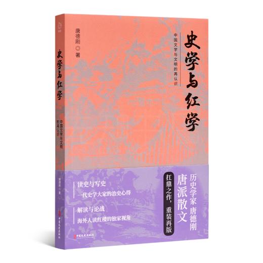 唐德刚《史学与红学：中国文学与文明的再认识》 商品图0