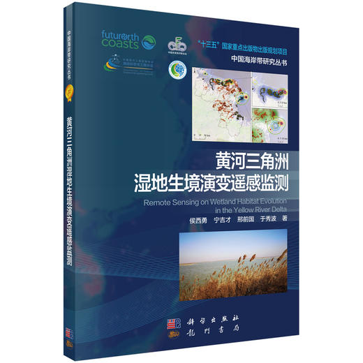 黄河三角洲湿地生境演变遥感监测/侯西勇等 商品图0