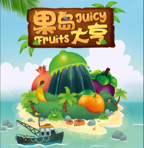 【集石桌游】果岛大亨  Juicy Fruits