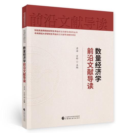 (仓发) 数量经济学前沿文献导读/中国财政经济出版社/9787522301631 商品图0