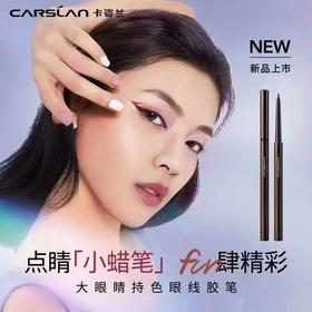 卡姿兰大眼睛持色眼线胶笔