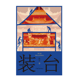 装台 新版 茅盾文学奖得主陈彦作品 电视剧《装台》原著小说 张嘉益、闫妮主演 2015中国好书