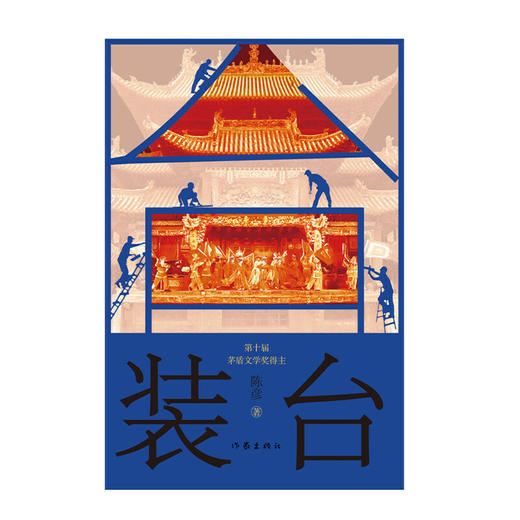 装台 新版 茅盾文学奖得主陈彦作品 电视剧《装台》原著小说 张嘉益、闫妮主演 2015中国好书 商品图0