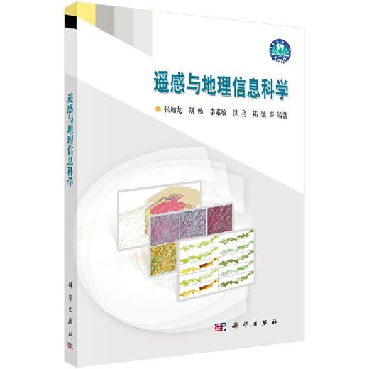 遥感与地理信息科学/张加龙等 商品图0