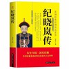 纪晓岚传 乾隆时期的学界领袖、文坛宗师 清朝文化巨人 引 商品缩略图4