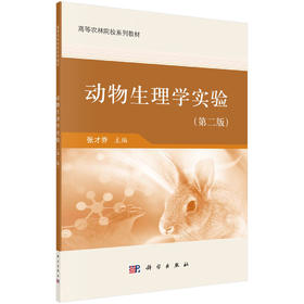 动物生理学实验/张才乔