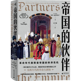 新民说·帝国的伙伴：革命年代奥斯曼帝国的秩序危机（土耳其）阿里·亚伊哲奥卢/著 宋宁刚/译