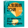 人生困惑20讲 迟毓凯 著 心理学书籍 解决心理问题 活出乐观的自己 才能解开人生困惑焦虑 20位心理学大师的心灵处方 商品缩略图4