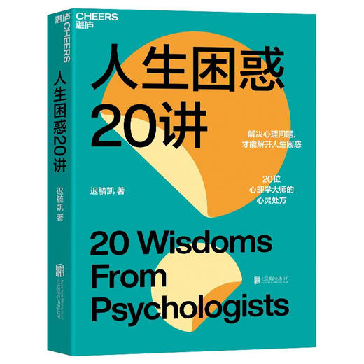 人生困惑20讲 迟毓凯 著 心理学书籍 解决心理问题 活出乐观的自己 才能解开人生困惑焦虑 20位心理学大师的心灵处方 商品图4