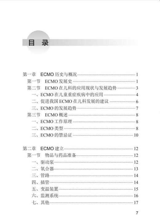 儿童ECMO临床护理操作手册 张琳琪 曲斌编 ECMO建立护理管理撤离新生儿科学书籍ECMO并发症管理 人民卫生出版社9787117333313 商品图3