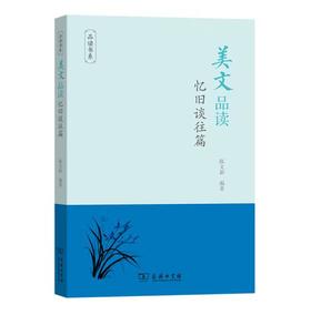 美文品读·忆旧谈往篇