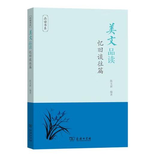 美文品读·忆旧谈往篇 商品图0