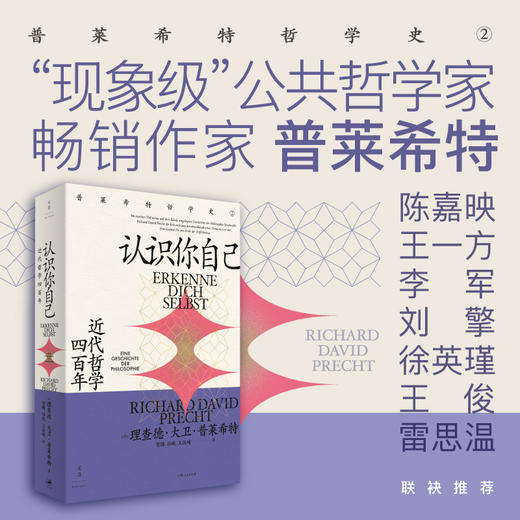 认识你自己 近代哲学四百年 理查德·大卫·普莱希特 著 哲学 普莱希特哲学史第二卷 近代外国哲学启蒙另著认识世界 商品图0