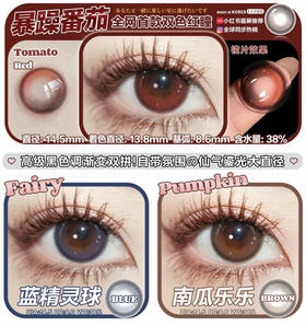 crushsee·年抛 三色小哭包到齐 暴躁番茄/蓝精灵球/南瓜乐乐 14.5mm/备注双眼度数