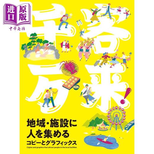 【中商原版】超多游客 吸引游客的广告设计 进口艺术 日文原版 千客万来 地域 施設に人を集めるコピーとグラフィックス 商品图0