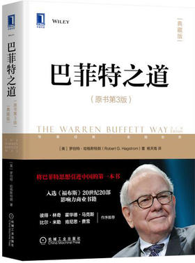 (仓发) 巴菲特之道（原书第3版 典藏版）/机械工业出版社/[美]罗伯特·哈格斯特朗（Robert,G.,Hagstrom）/9787111668800