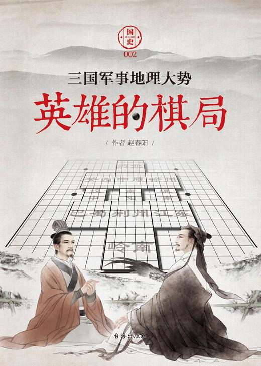 (仓发) 国史002：英雄的棋局 三国军事地理大势/台海出版社/赵春阳/9787516815243 商品图1