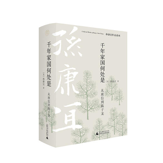 千年家国何处是 从庾信到陈子龙 商品图0