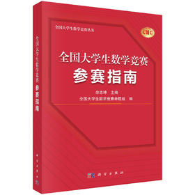 全国大学生数学竞赛参赛指南/佘志坤全国大学生数学竞赛命题组