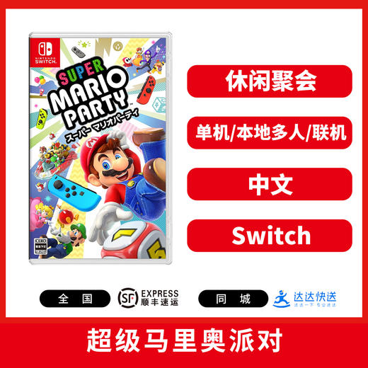 Switch游戏 超级马里奥派对 中文版 商品图0