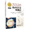 物理世界奇遇记/（美）伽莫夫 （英）斯坦纳德 商品缩略图0