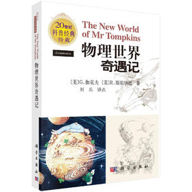 物理世界奇遇记/（美）伽莫夫 （英）斯坦纳德