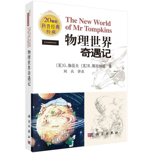 物理世界奇遇记/（美）伽莫夫 （英）斯坦纳德 商品图0