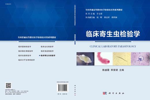 临床寄生虫检验学/陈盛霞 季旻珺 商品图2
