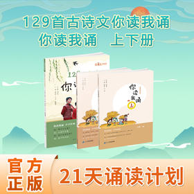 你读我诵 129首古诗文你读我诵（共3本）刘宪华主编 包邮