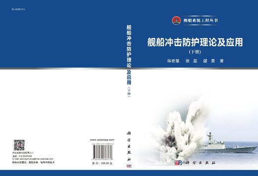 舰船冲击防护理论及应用.下册/华宏星 张磊 谌勇 商品图2