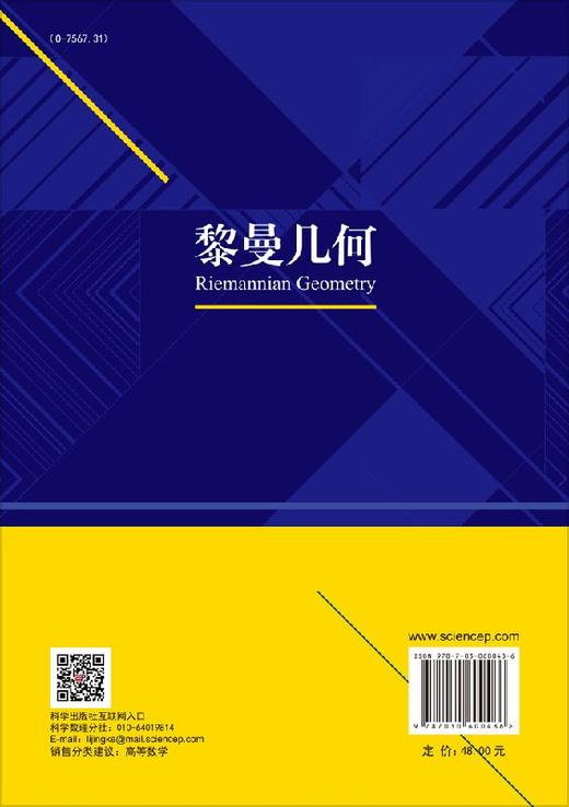 黎曼几何/黄利兵 商品图1