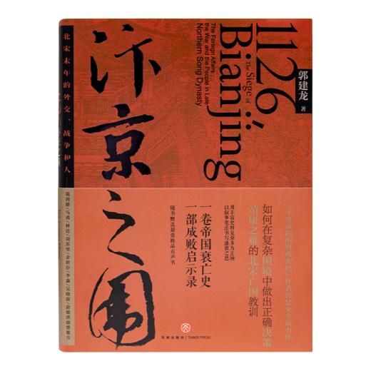 郭建龙《汴京之围：北宋末年的外交、战争和人》 商品图8