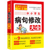 中小学生病句修改大全 樊朋孟 李培英 小学生初中生语文病句辨析 阅读写作能力提升训练书 中小学工具书 正版书籍 商品缩略图0