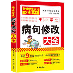 中小学生病句修改大全 樊朋孟 李培英 小学生初中生语文病句辨析 阅读写作能力提升训练书 中小学工具书 正版书籍