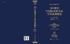 [按需印刷]20世纪中国知名科学家学术成就概览/化工/冶金与材料工程卷/材料科学与工程分册/干勇 商品缩略图3
