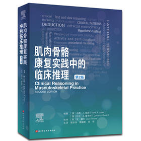 肌肉骨骼康复实践中的临床推理 : 第2版（全球众多专家的临床案例诊疗思路技能分享）