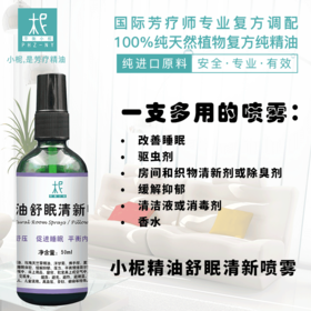 精油舒眠清新喷雾50ml 清新舒压 缓解压力 平衡情绪