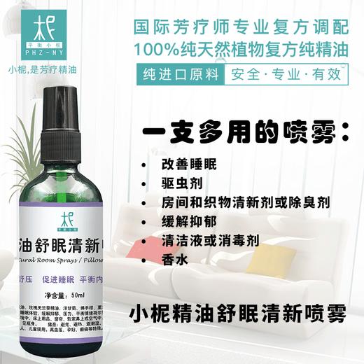 精油舒眠清新喷雾50ml 清新舒压 缓解压力 平衡情绪 商品图0