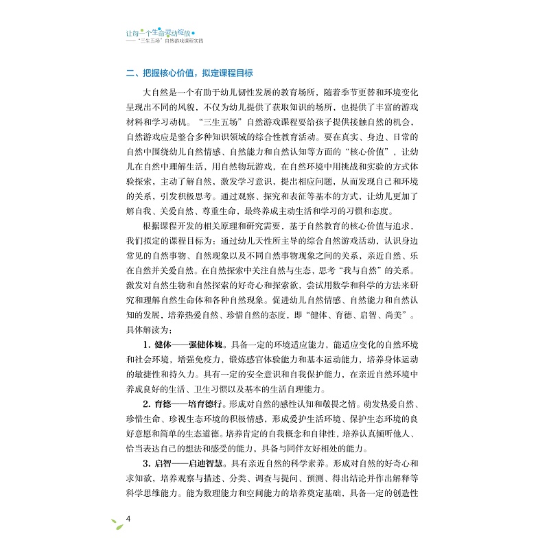 试读PDF-9787308226530(1-1)-让每一个生命灵动绽放:“三生五场”自然游戏课程实践_012.jpg
