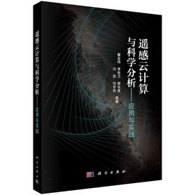 遥感云计算与科学分析——应用与实践/董金玮